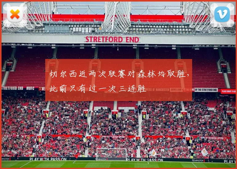 切尔西近两次联赛对森林均取胜，此前只有过一次三连胜