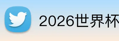 2026世界杯买球 品牌标志